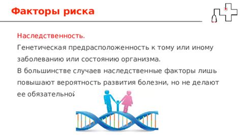 Генетическая предрасположенность: фактор высокого риска и непредвиденные последствия