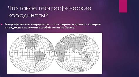 Географические координаты и блага места