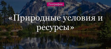 Географическое положение: особенности и природные условия