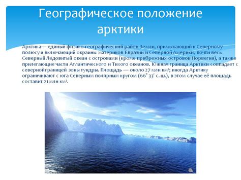 Географическое положение арктического моря