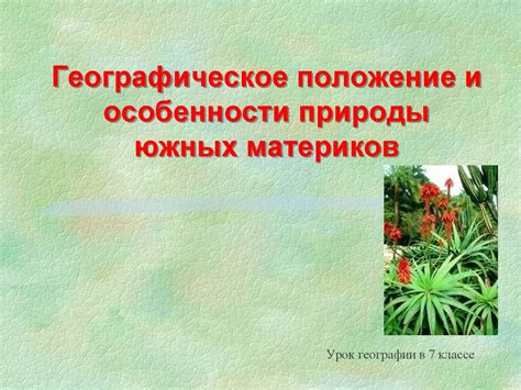 Географическое положение особого образования природы