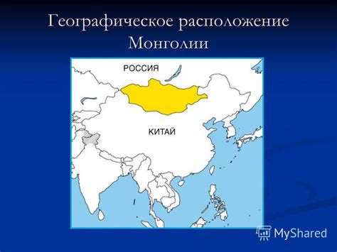 Географическое расположение Монголии и ее связь с Российской Федерацией