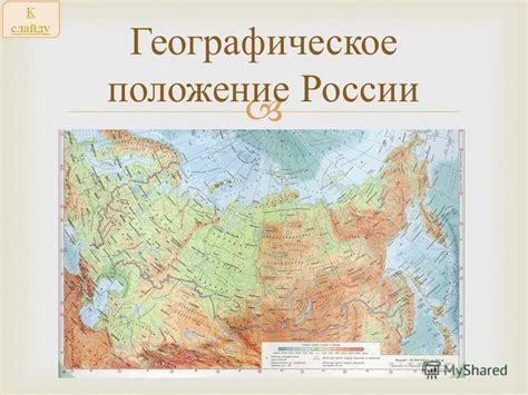 Географическое расположение России: сила и разнообразие природных условий