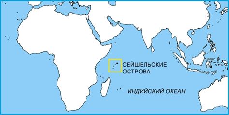 Географическое расположение Сейшельских островов в пространстве Индийского океана