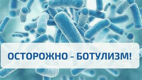 География риска: где случаи ботулизма встречаются все чаще