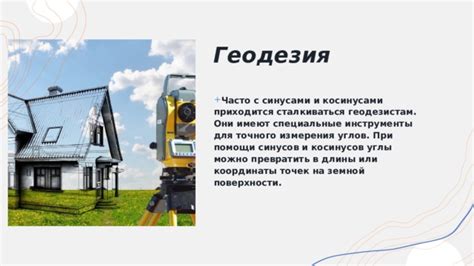 Геодезические инструменты для точного измерения углов расположения солнца