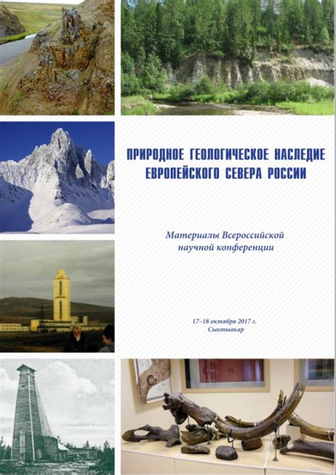 Геологическое наследие и его роль в науке и туризме
