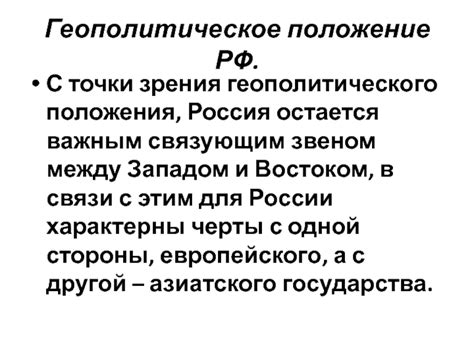 Геополитическое значение границы между Западом и Востоком России