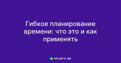 Гибкое планирование маршрута