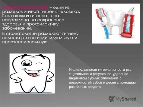 Гигиена полости рта и предупреждение заболеваний: сохранение здоровья вашей улыбки