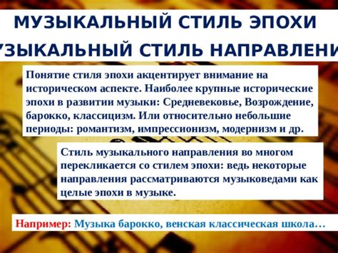 Главные направления музыкального стиля