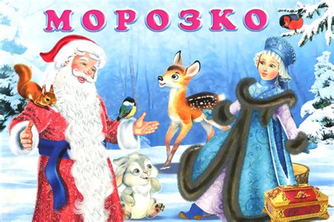 Главные персонажи волшебной сказки "Морозко"