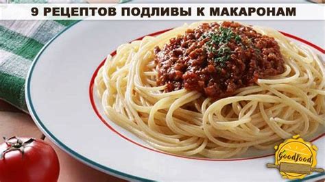 Главные советы и основные компоненты для приготовления соуса к макаронам