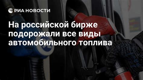 Главные факторы, влияющие на цену автомобильного топлива в Российской Федерации