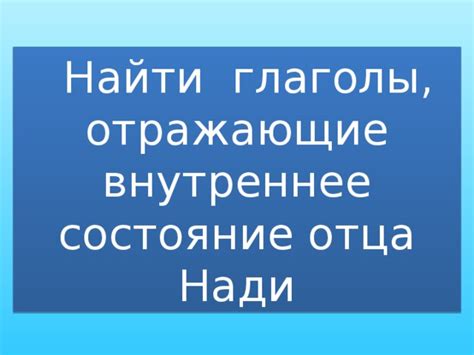 Глаголы, отражающие состояние