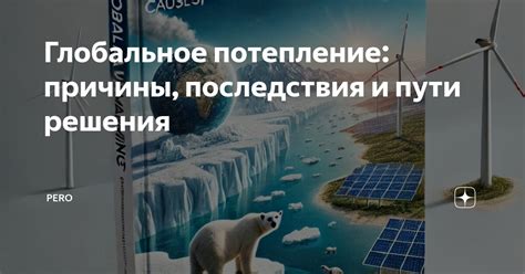 Глобальное потепление: причины и последствия