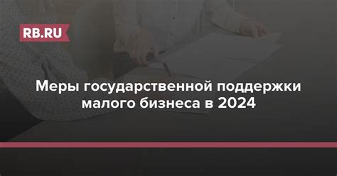 Государственная поддержка предпринимателей: важные программы и меры