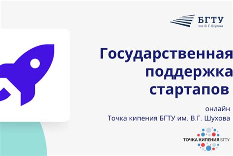 Государственная финансовая поддержка для стартапов