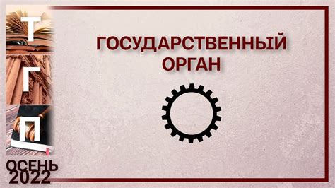 Государственный политический орган