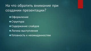Готовность к неожиданностям