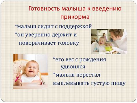 Готовность организма малыша к введению питательного дополнения