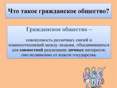 Гражданское общество: роль в политическом пространстве