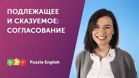 Грамматическое соотнесение: ключевые принципы подлежащего и сказуемого