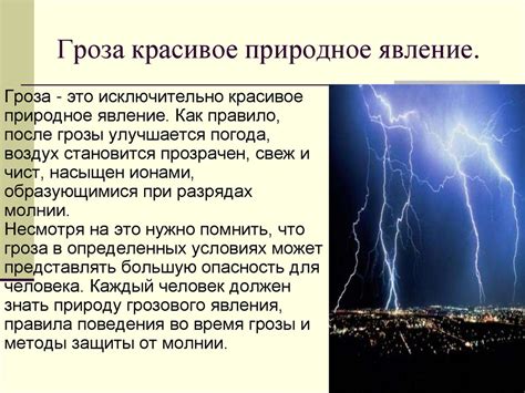 Гроза – природное явление, обладающее значительной силой и способное представлять опасность