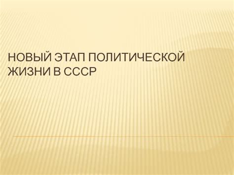 Далеко от политической арены: новый этап жизни выдающейся личности
