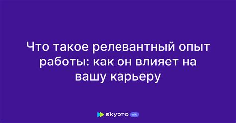 Данные, отражающие опыт работы и карьеру