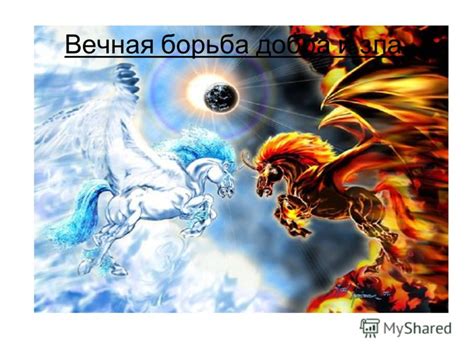 Двойственность души: вечная борьба добра и зла