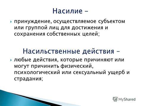 Действия, которые могут рассматриваться как принуждение