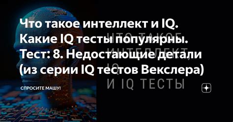 Детали IQ-тестов: оценка навыков и требуемые ответы