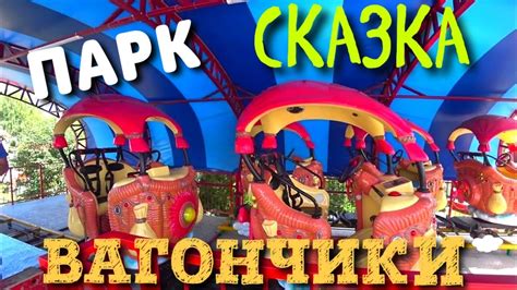 Детский парк "Сказка" - аттракционы, карусели и детские представления