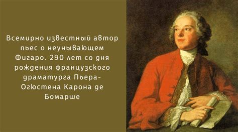 Детство Карона де Бомарше: важный этап формирования будущего великого человека