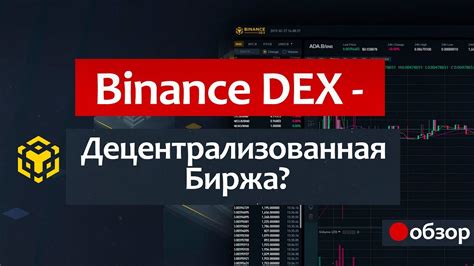 Децентрализованная биржа Binance