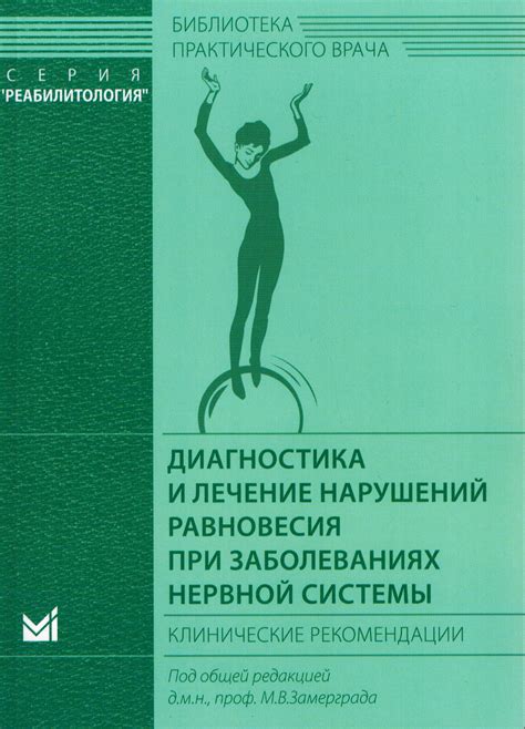 Диагностика и лечение нарушений равновесия: изучение и восстановление стабильности организма