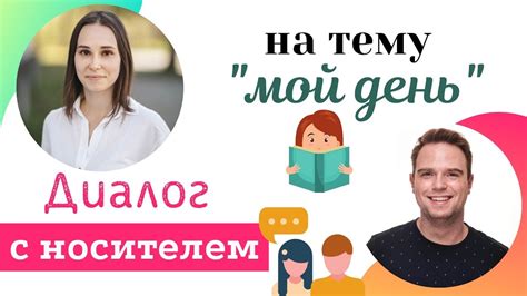 Диалоги и ситуации из повседневной жизни