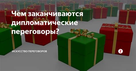 Дипломатические переговоры: ключ к обнаружению ценной сокровищницы