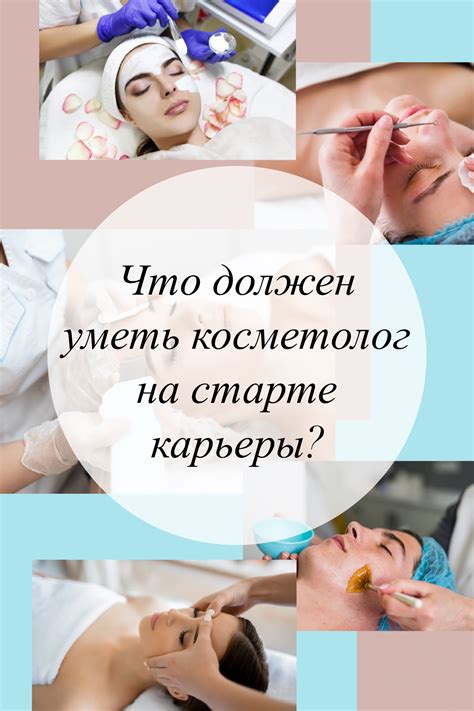 Дистанционные программы самообразования в области косметологии