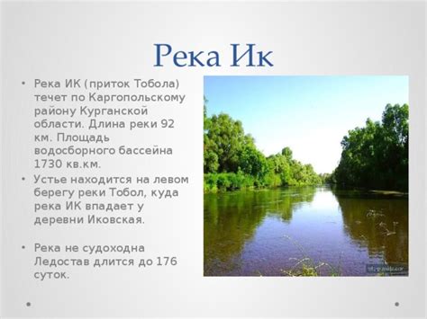 Длина и площадь водосборного бассейна реки Тобол