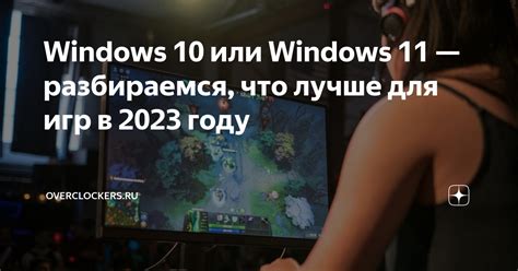 Для игр Windows 7 или Windows 10