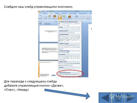 Добавление кнопки для перехода к предыдущему слайду в вашу презентацию