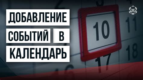 Добавление событий в календарь на смартфоне Redmi 10: полезные советы и инструкции