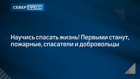 Добровольцы и спасатели: выдающиеся поступки во имя блага всего человечества