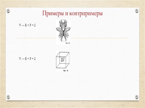 Доказательства и контрпримеры