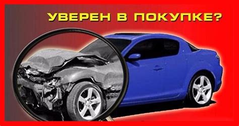 Документальная проверка выбранного автомобиля