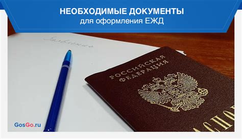 Документы, необходимые для оформления ЕЖД в МФЦ