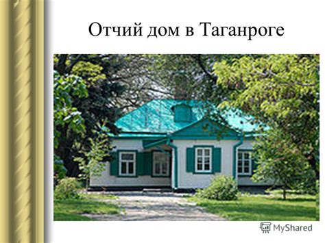 Дом Чеховых: семейное гнездо в городе Таганроге