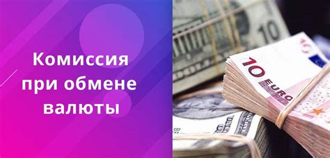 Дополнительные комиссии и сборы при обмене валюты